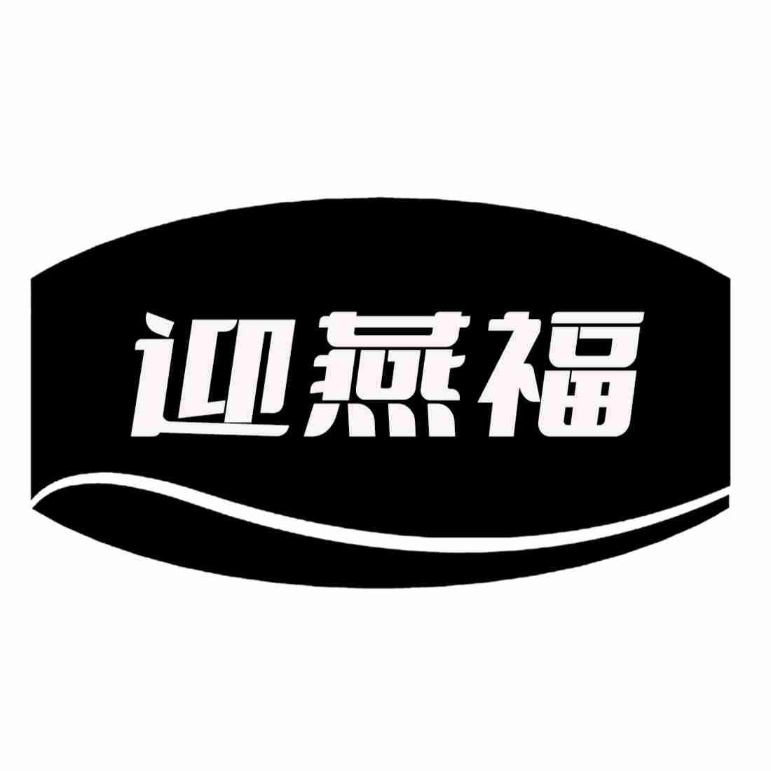 迎燕福
