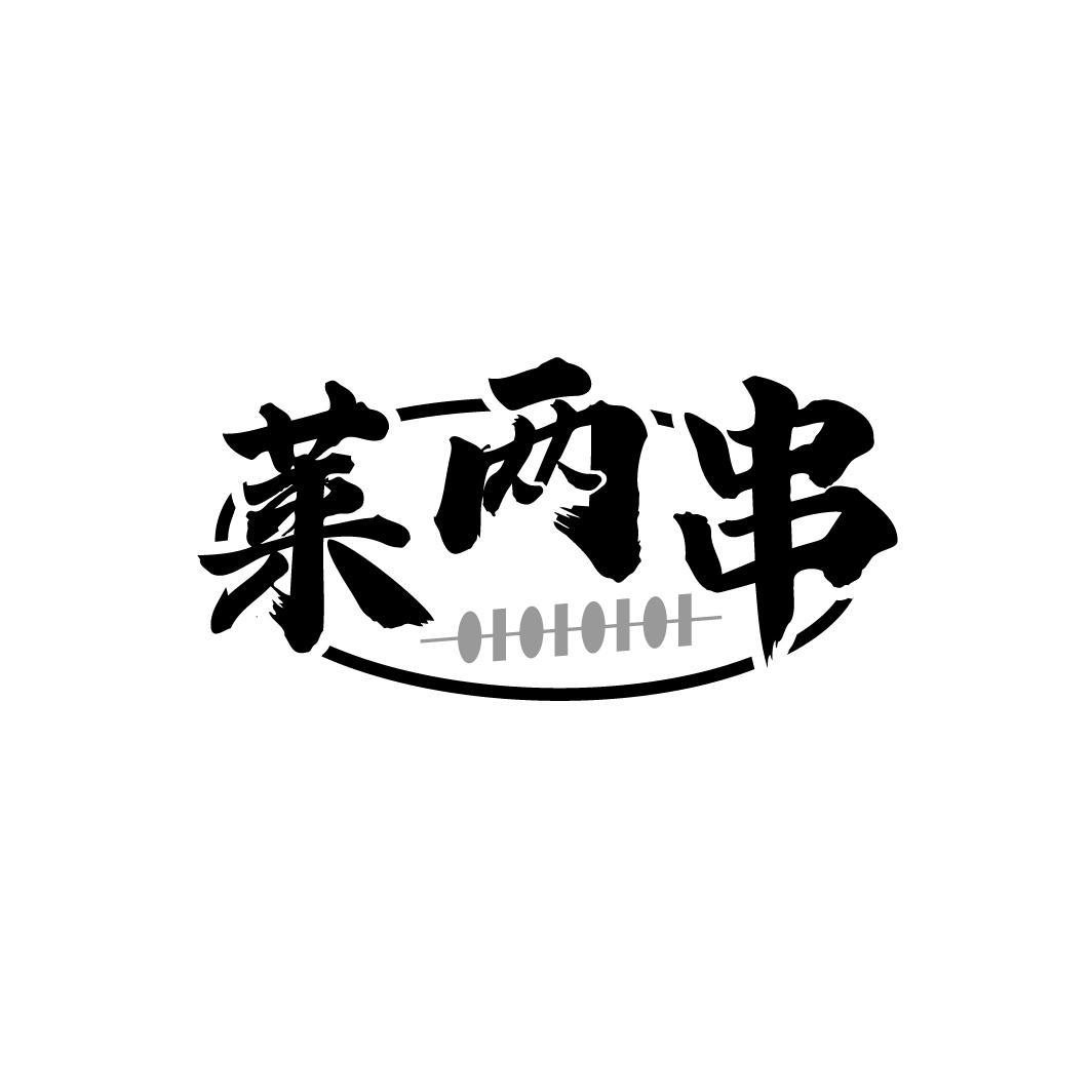 莱两串