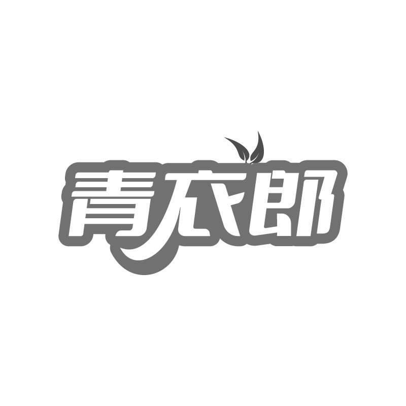青衣郎