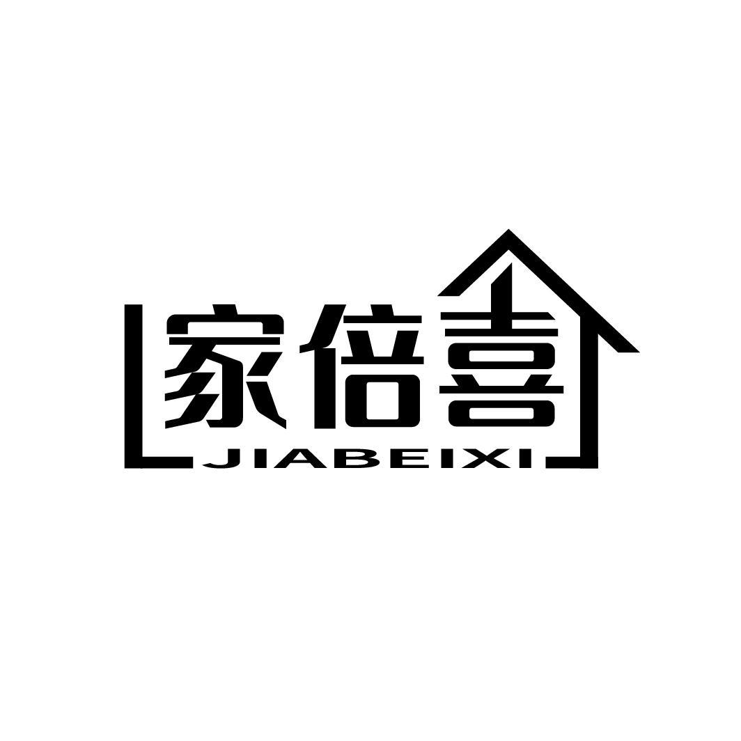 家倍喜