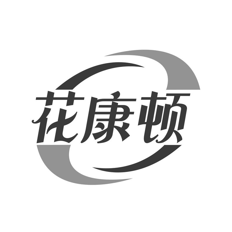  花康顿