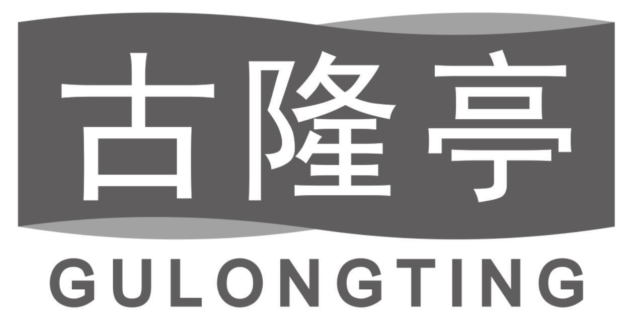 古隆亭