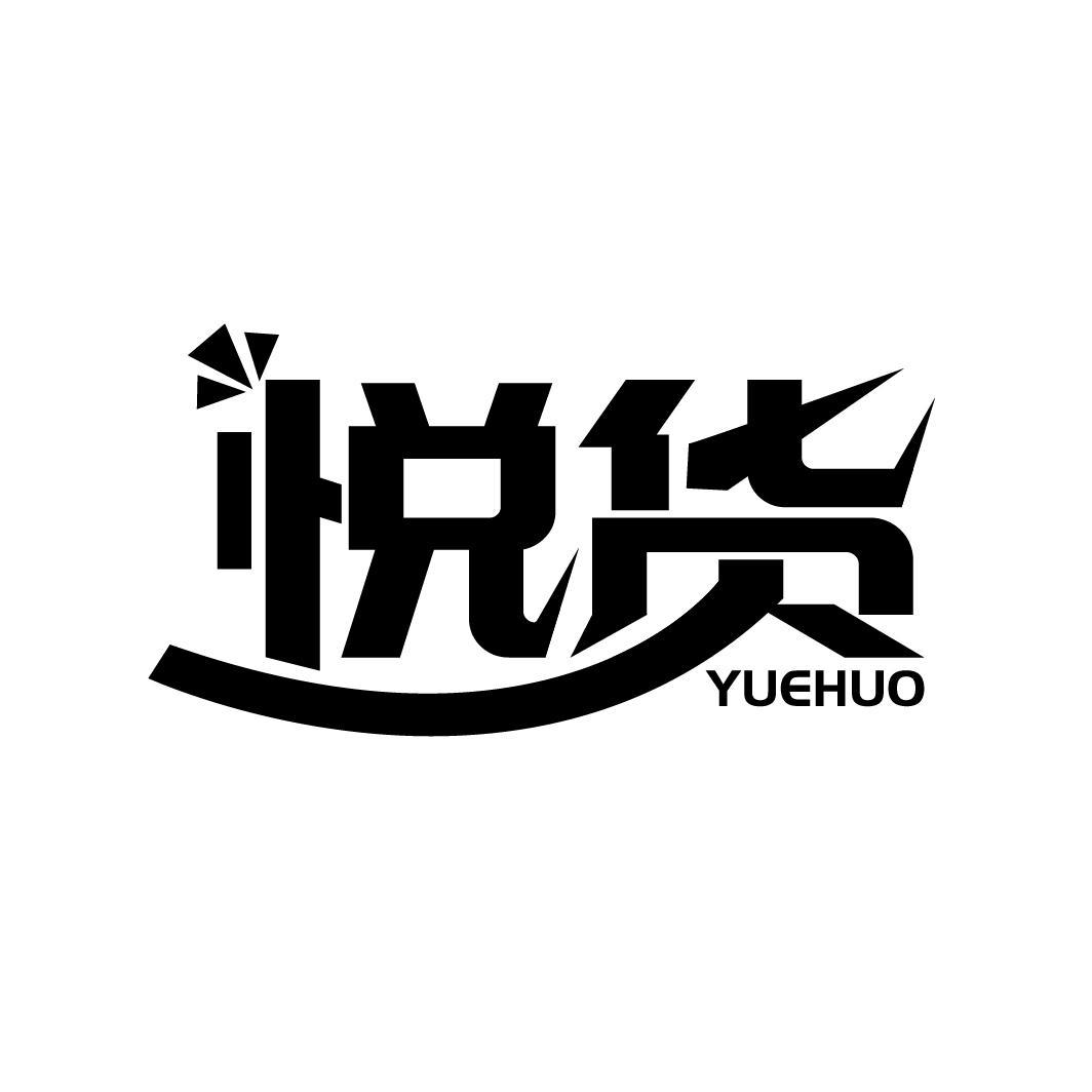 悦货
YUEHUO