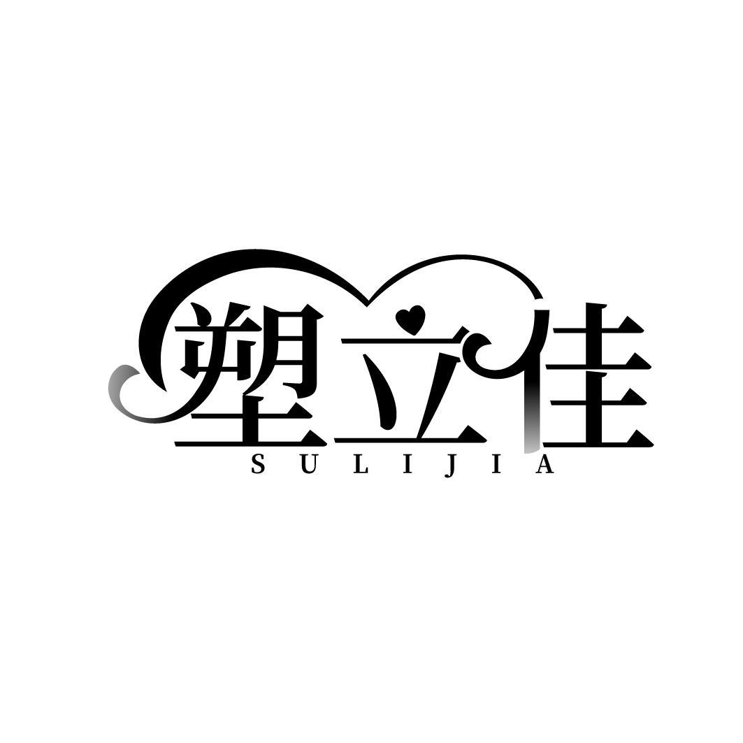 塑立佳
