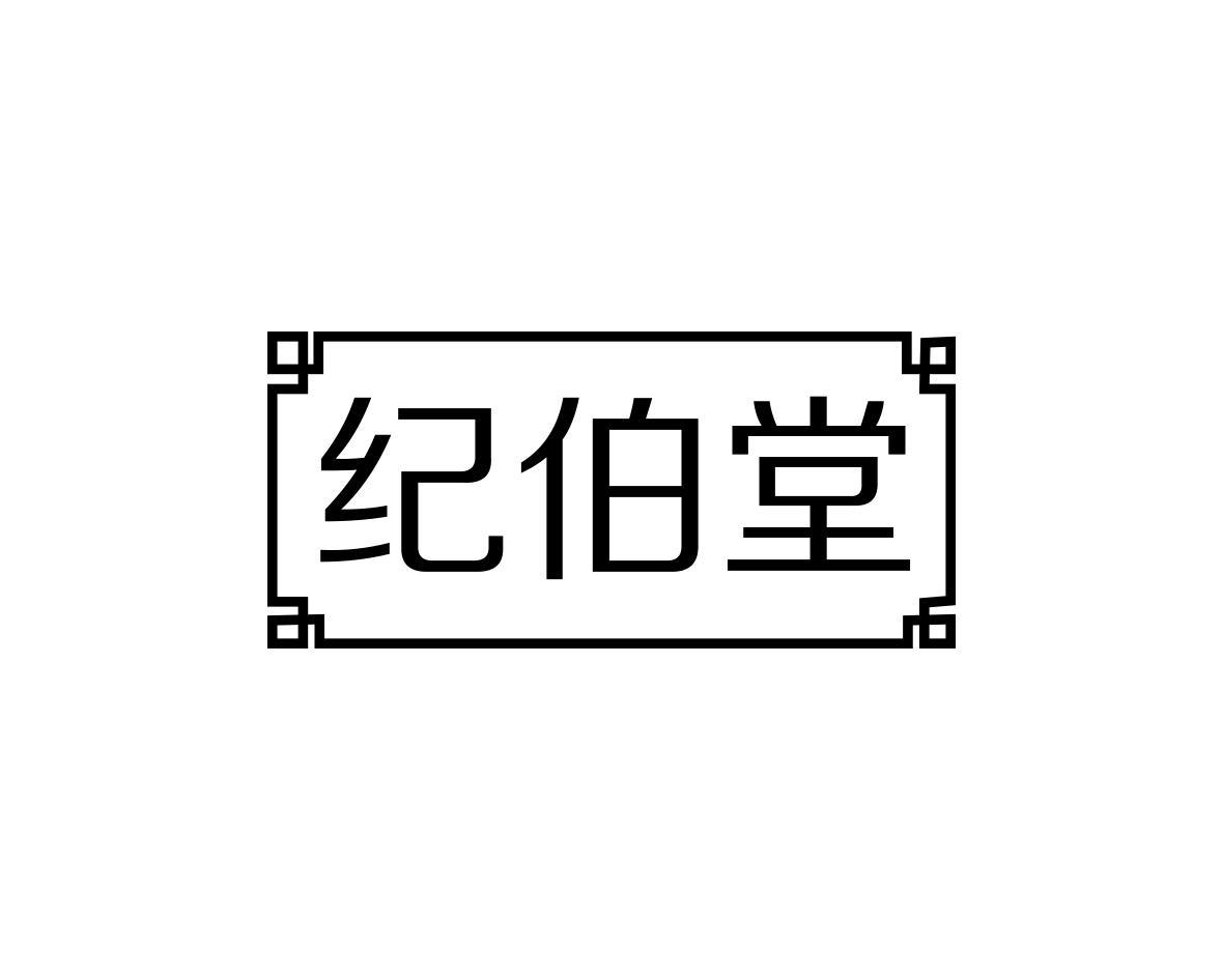 纪伯堂