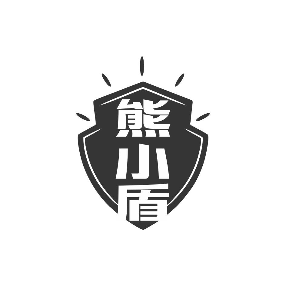 熊小盾