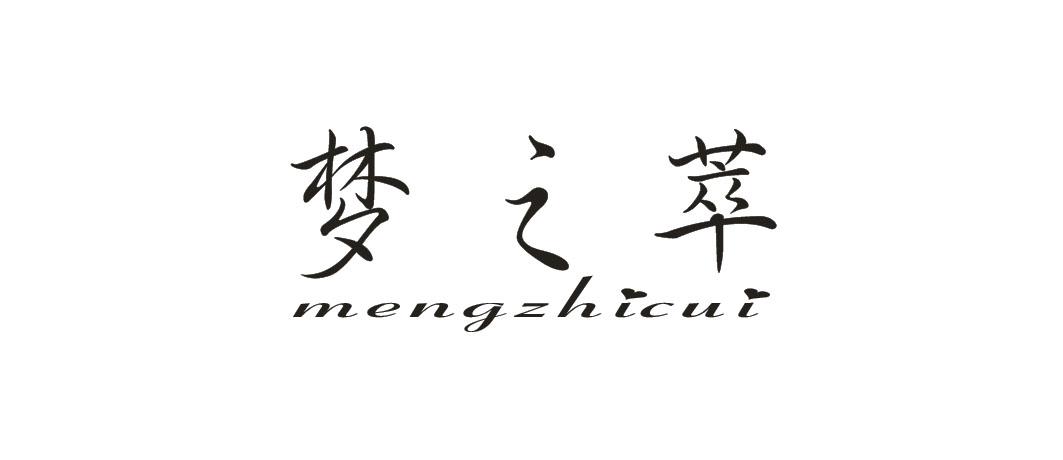 梦之萃