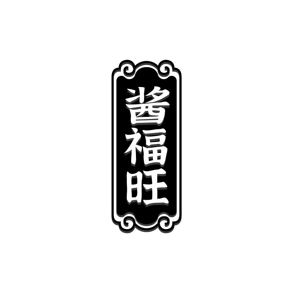 酱福旺