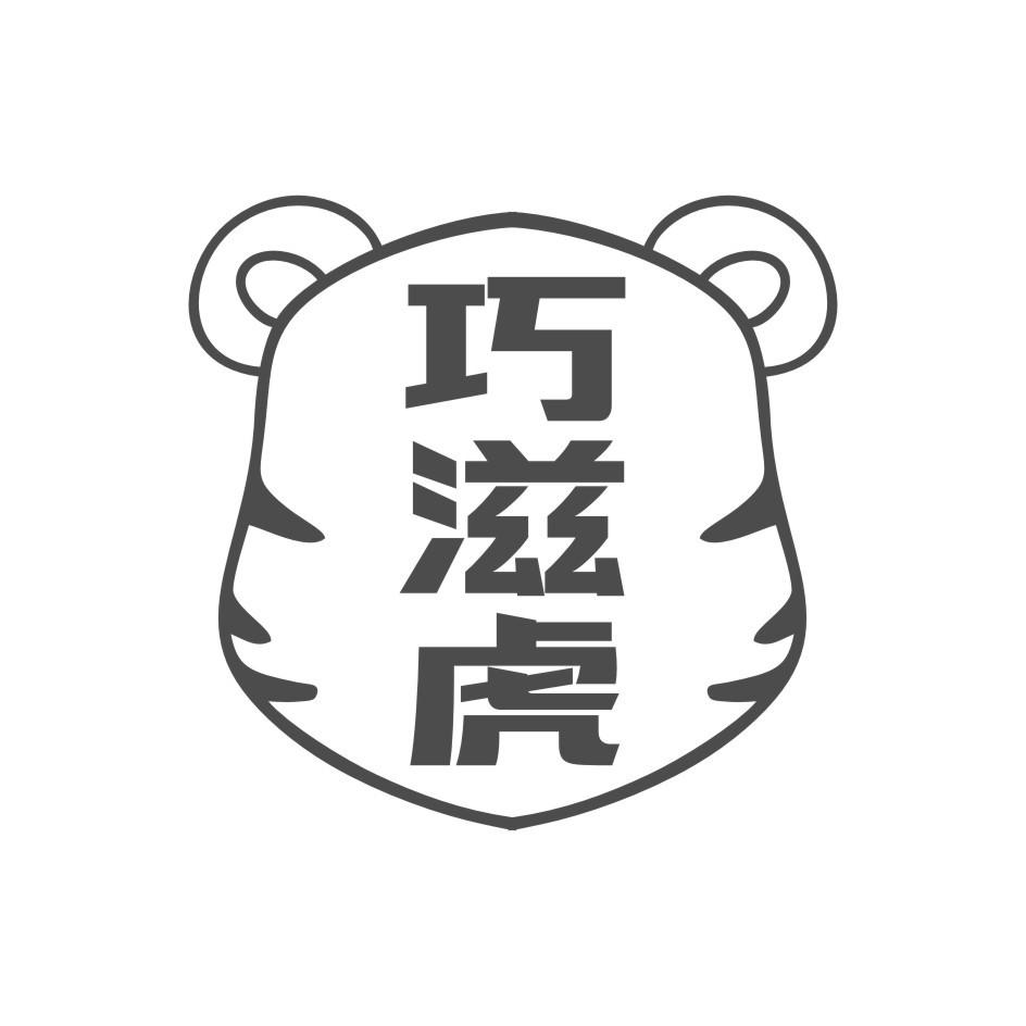 巧滋虎