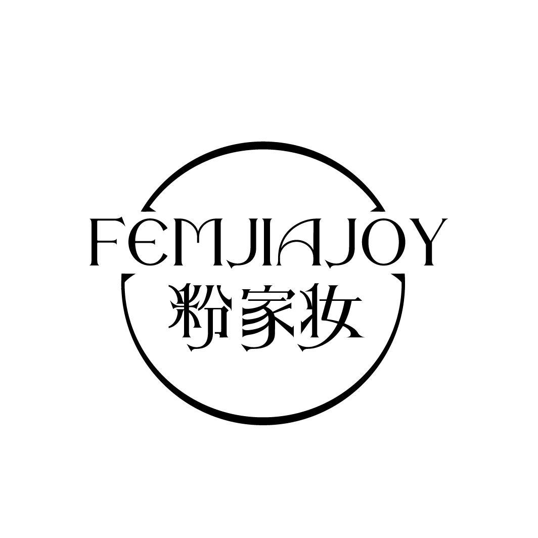 FEMJIAJOY 粉家妆