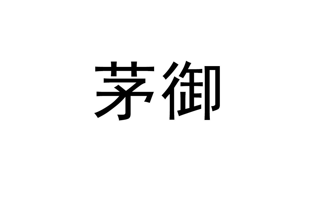 茅御