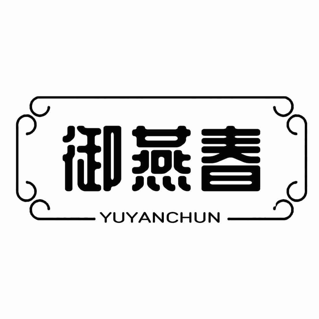  御燕春
