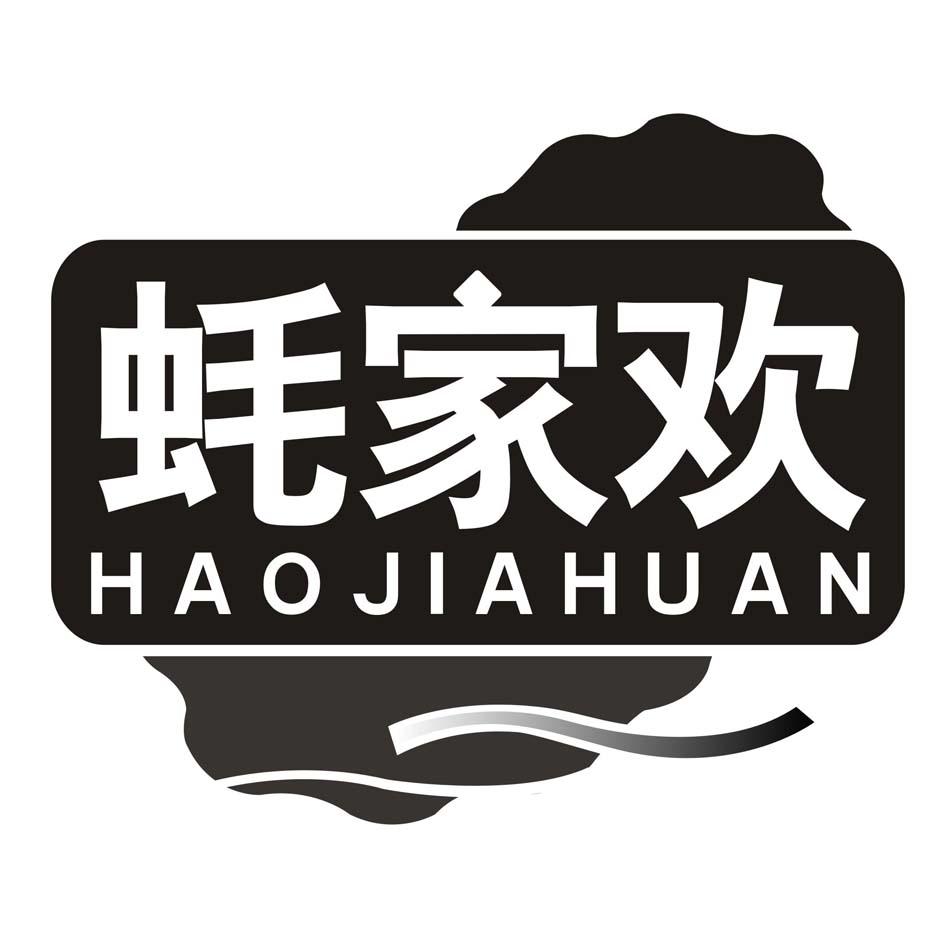 蚝家欢