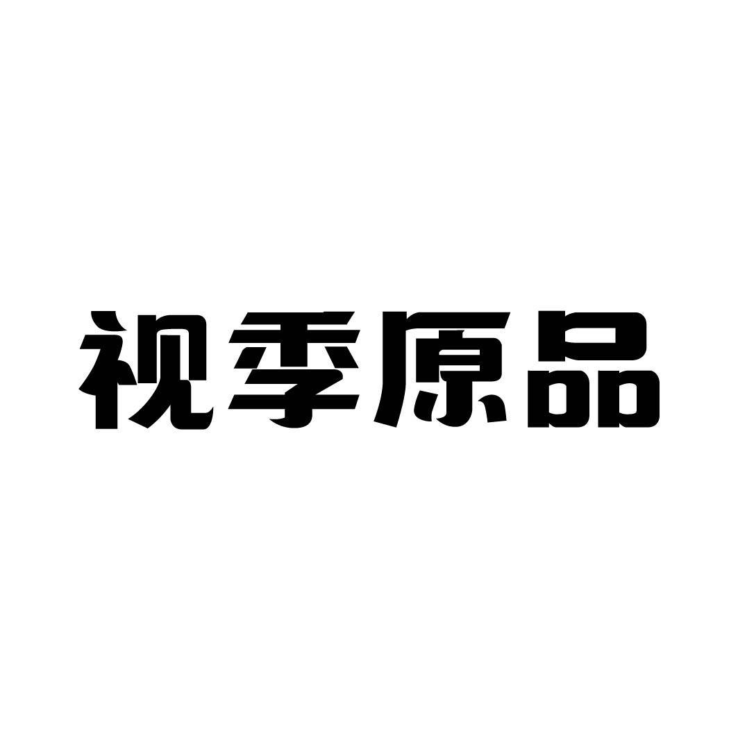 视季原品