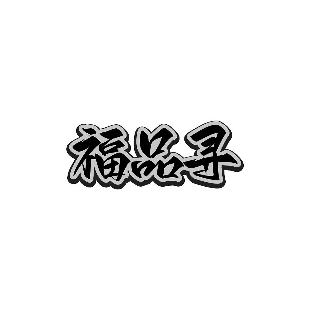 福品寻