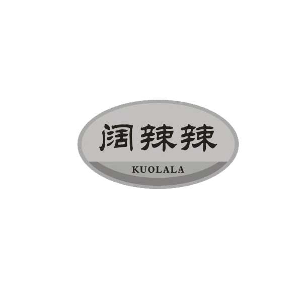 阔辣辣