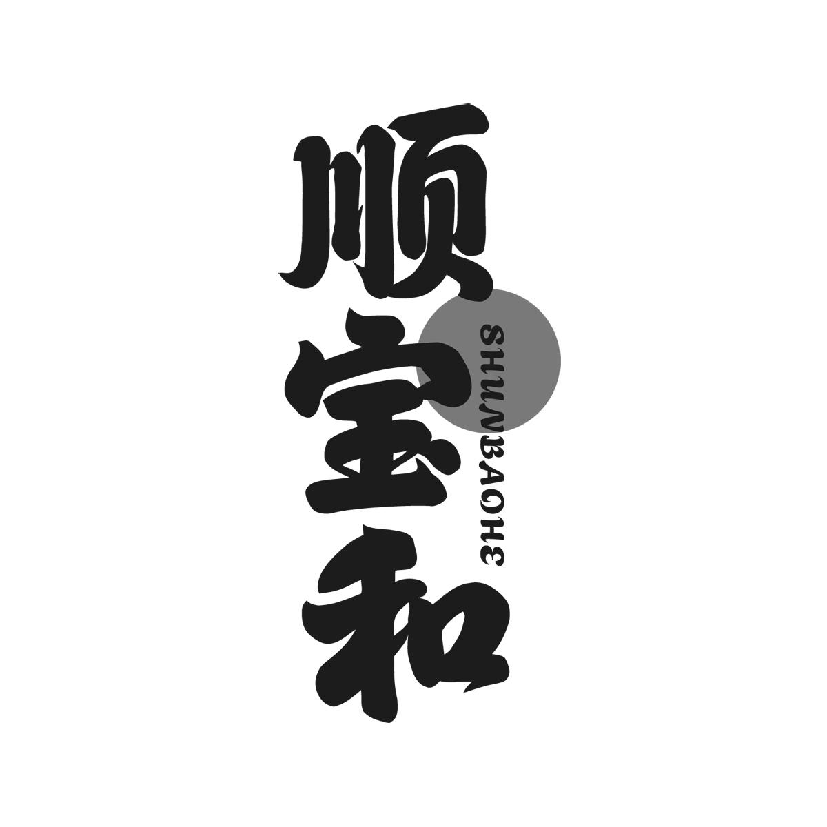 顺宝和