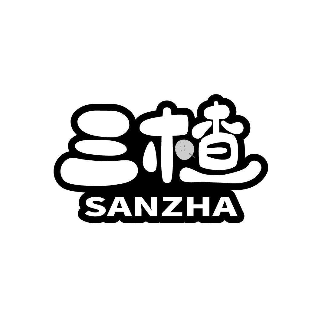 三楂
SANZHA