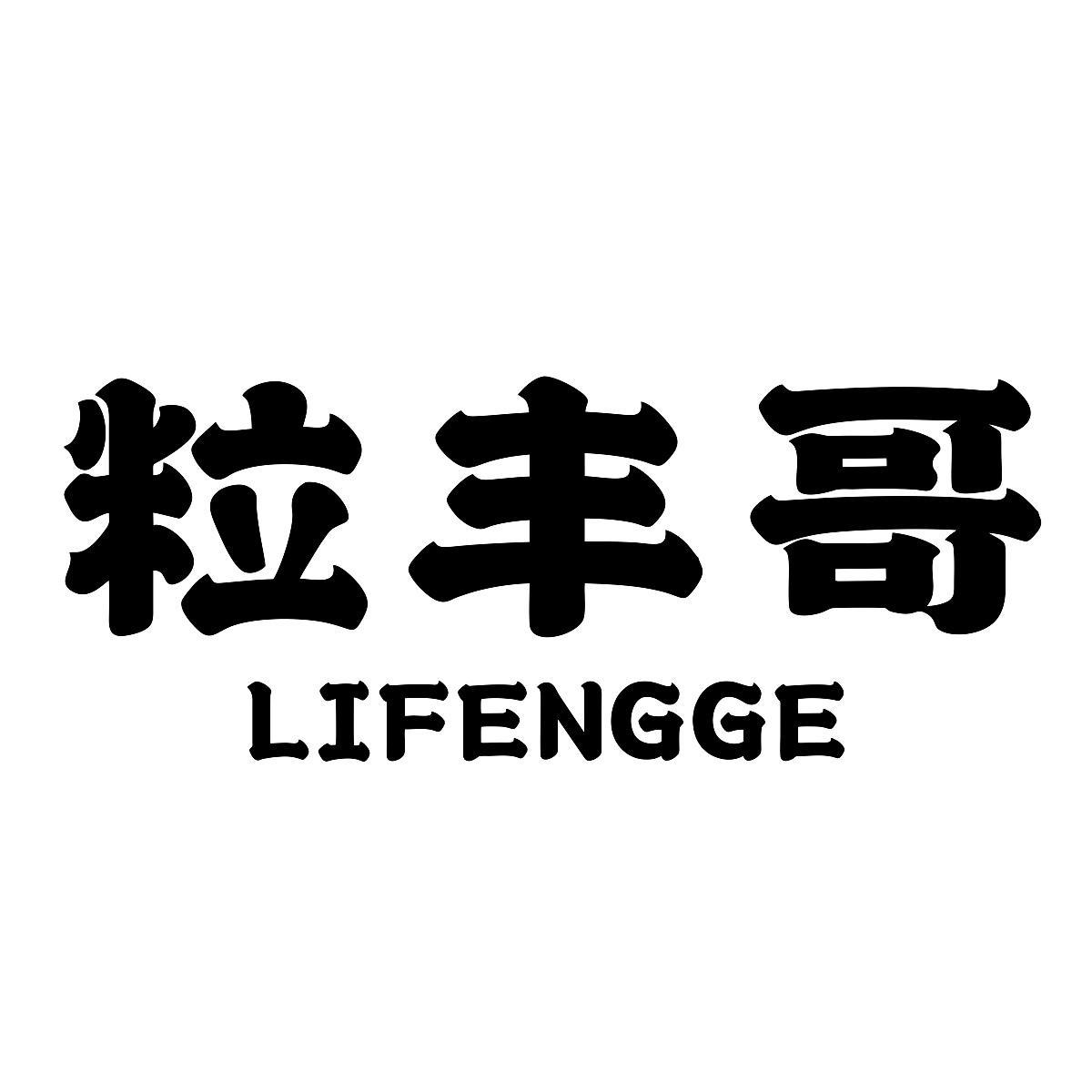 粒丰哥