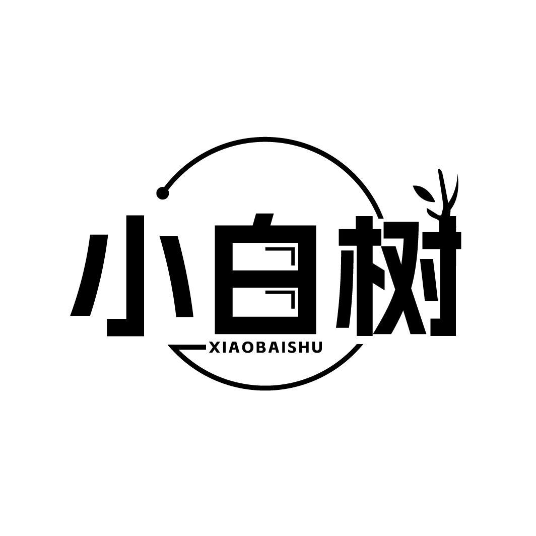 小白树