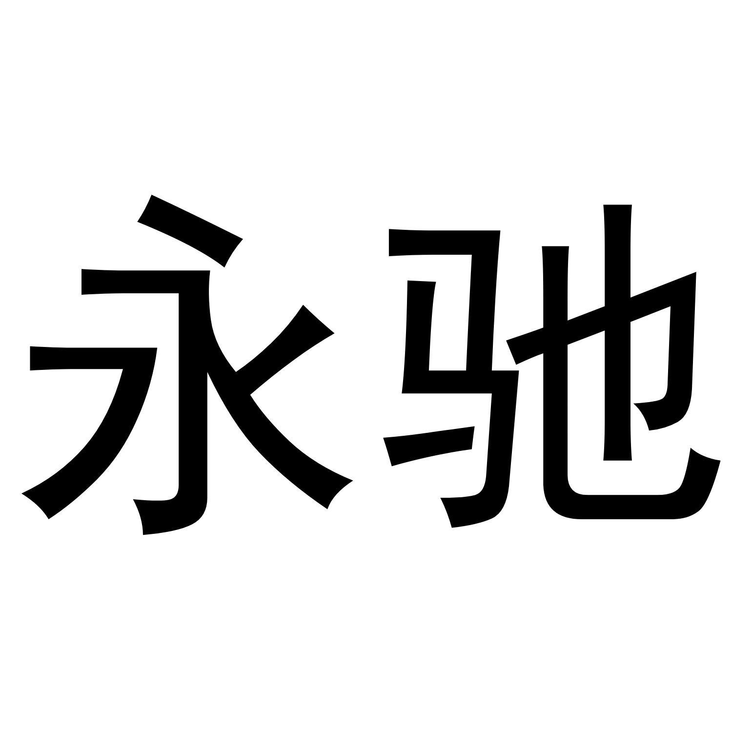 永驰
