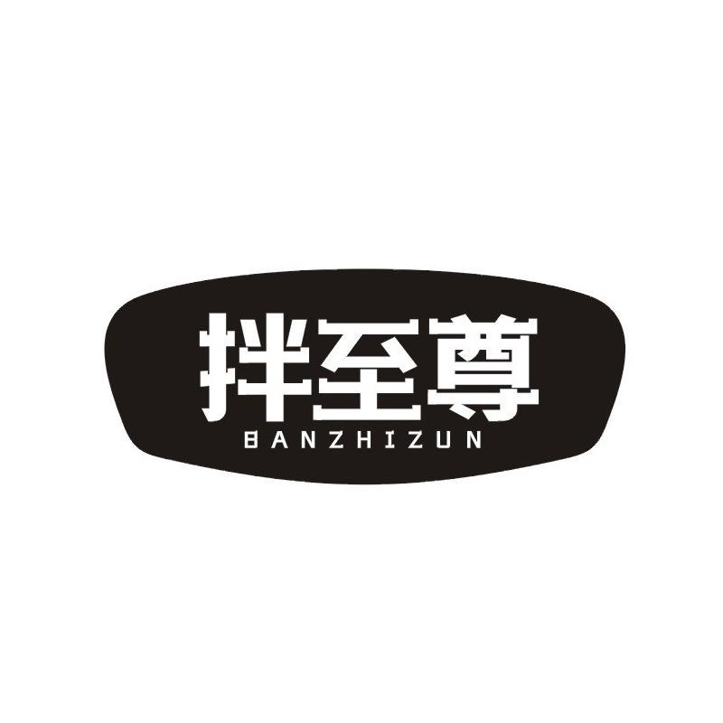 拌至尊