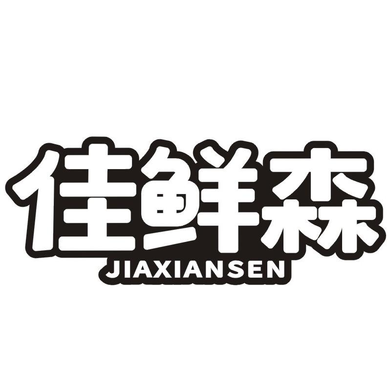 佳鲜森