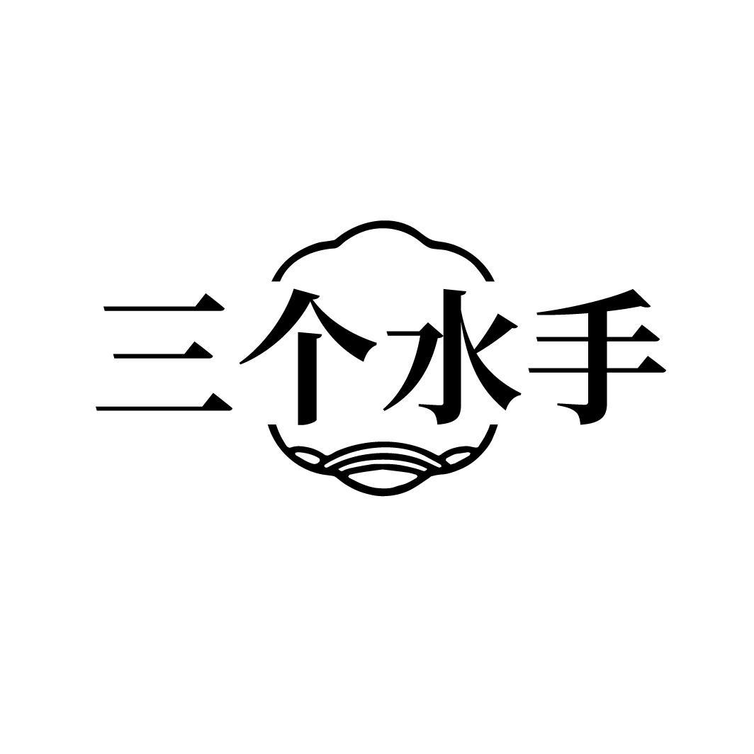 三个水手
