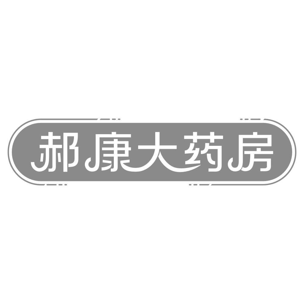 郝康大药房
