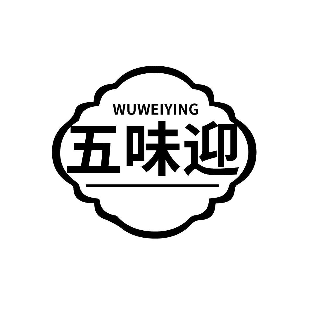 五味迎