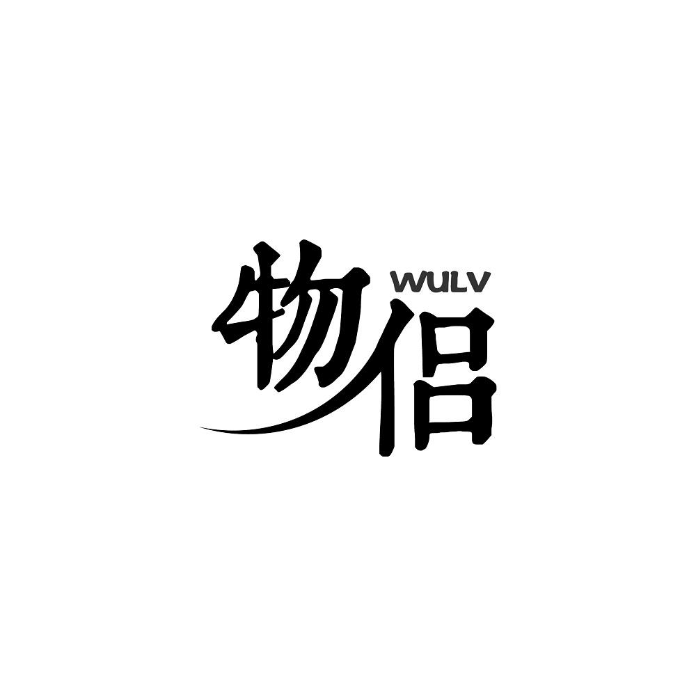 物侣WULV