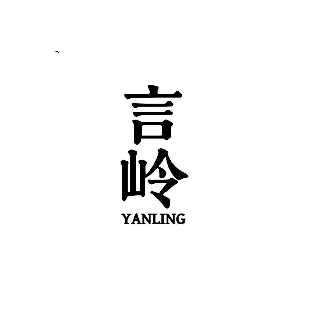 言岭YANLING