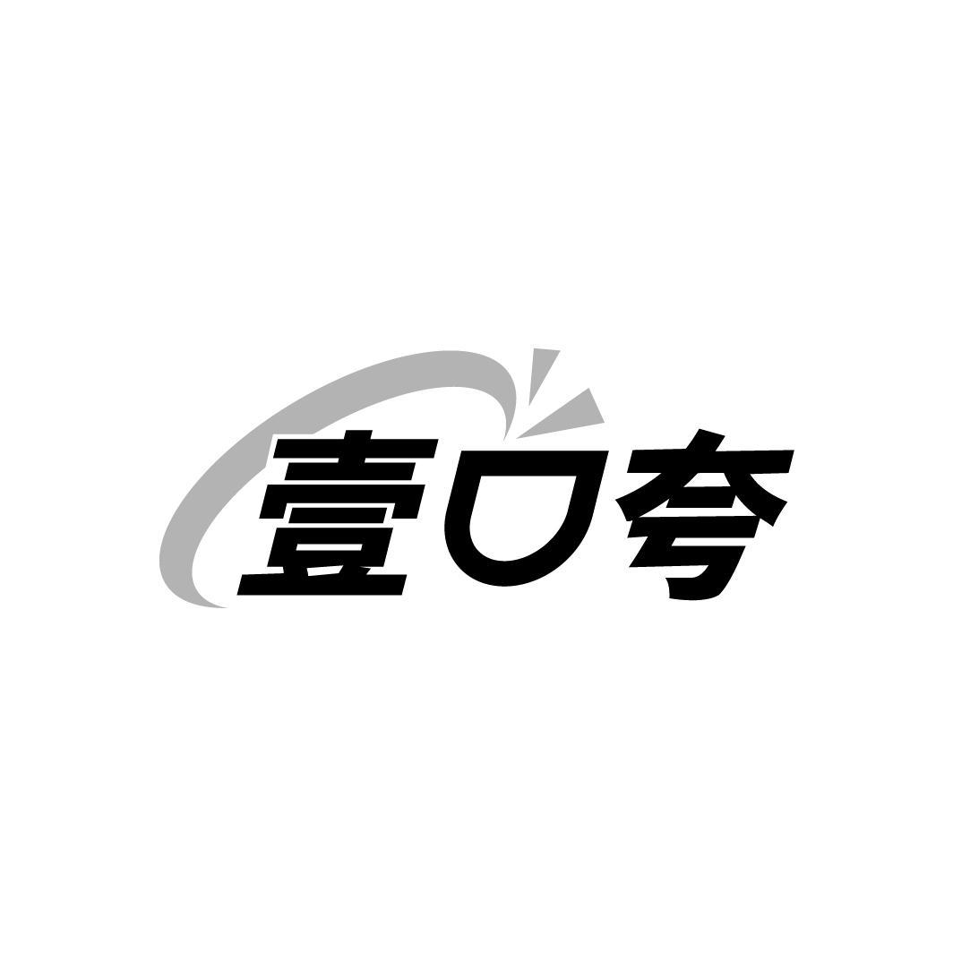 壹口夸