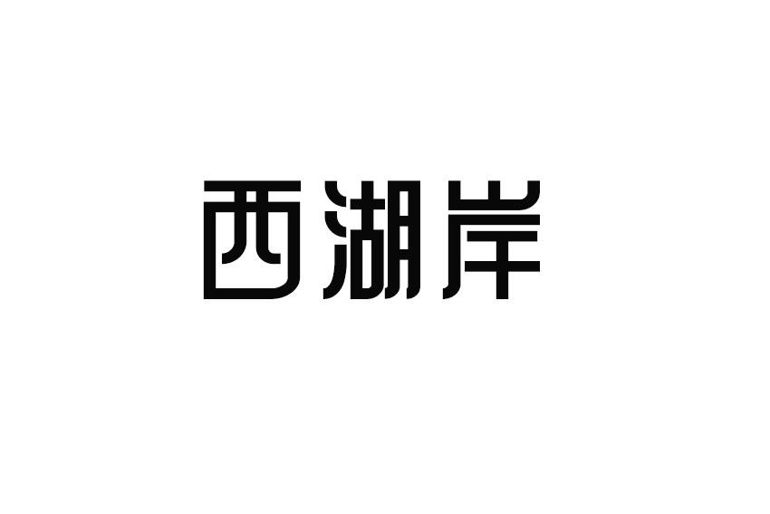 西湖岸