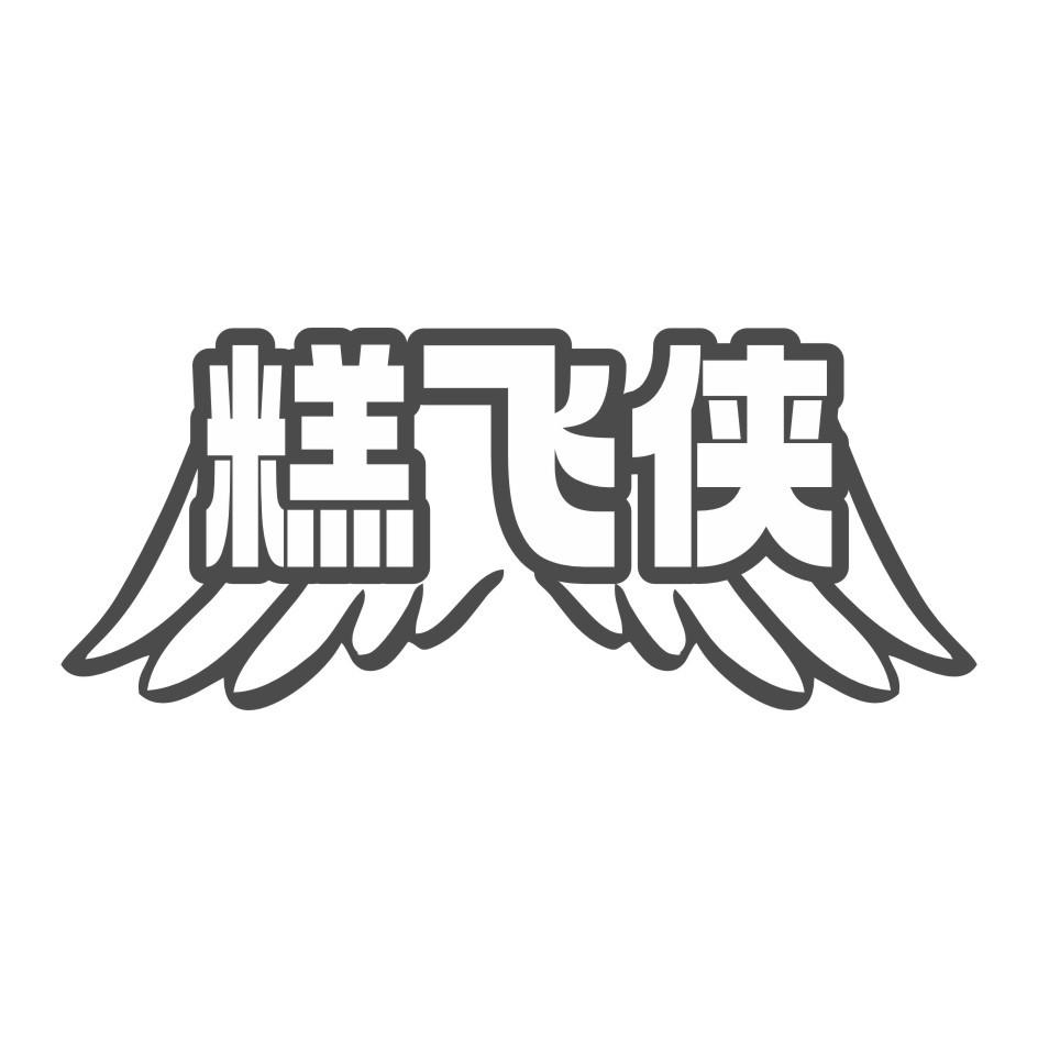 糕飞侠