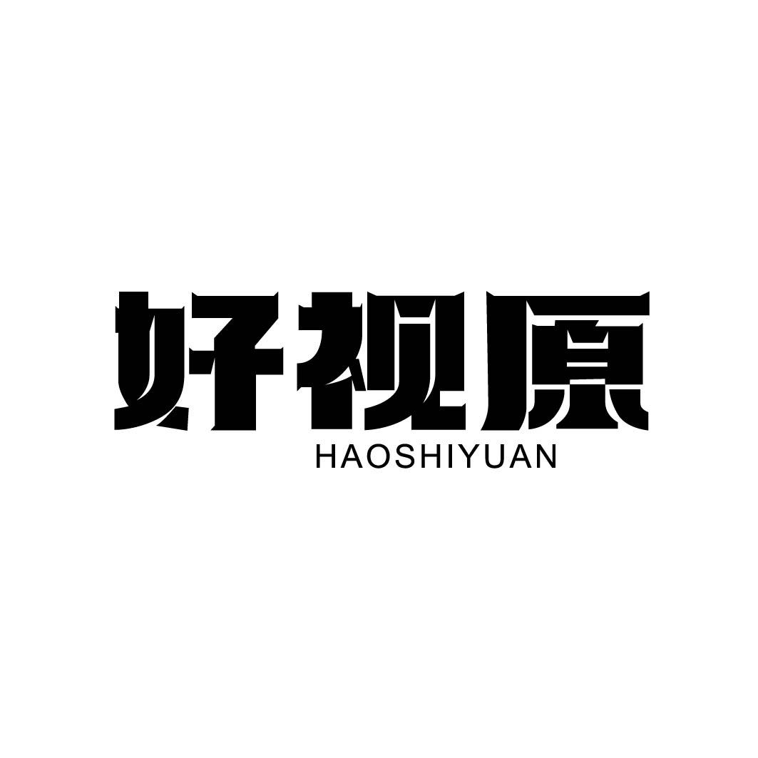 好视原