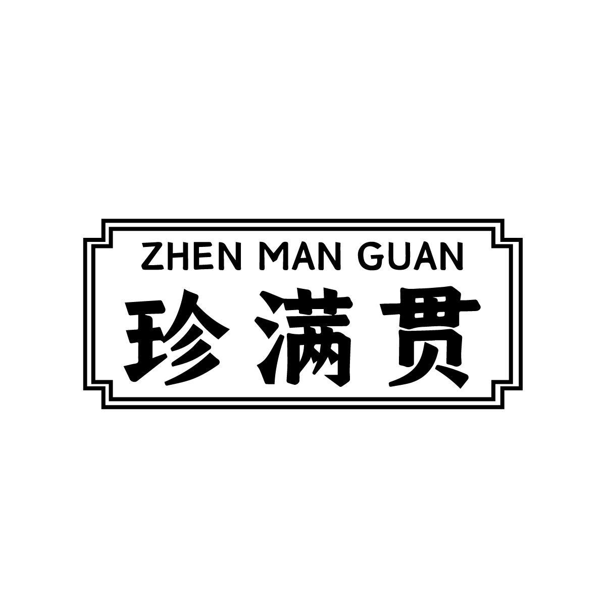 珍满贯