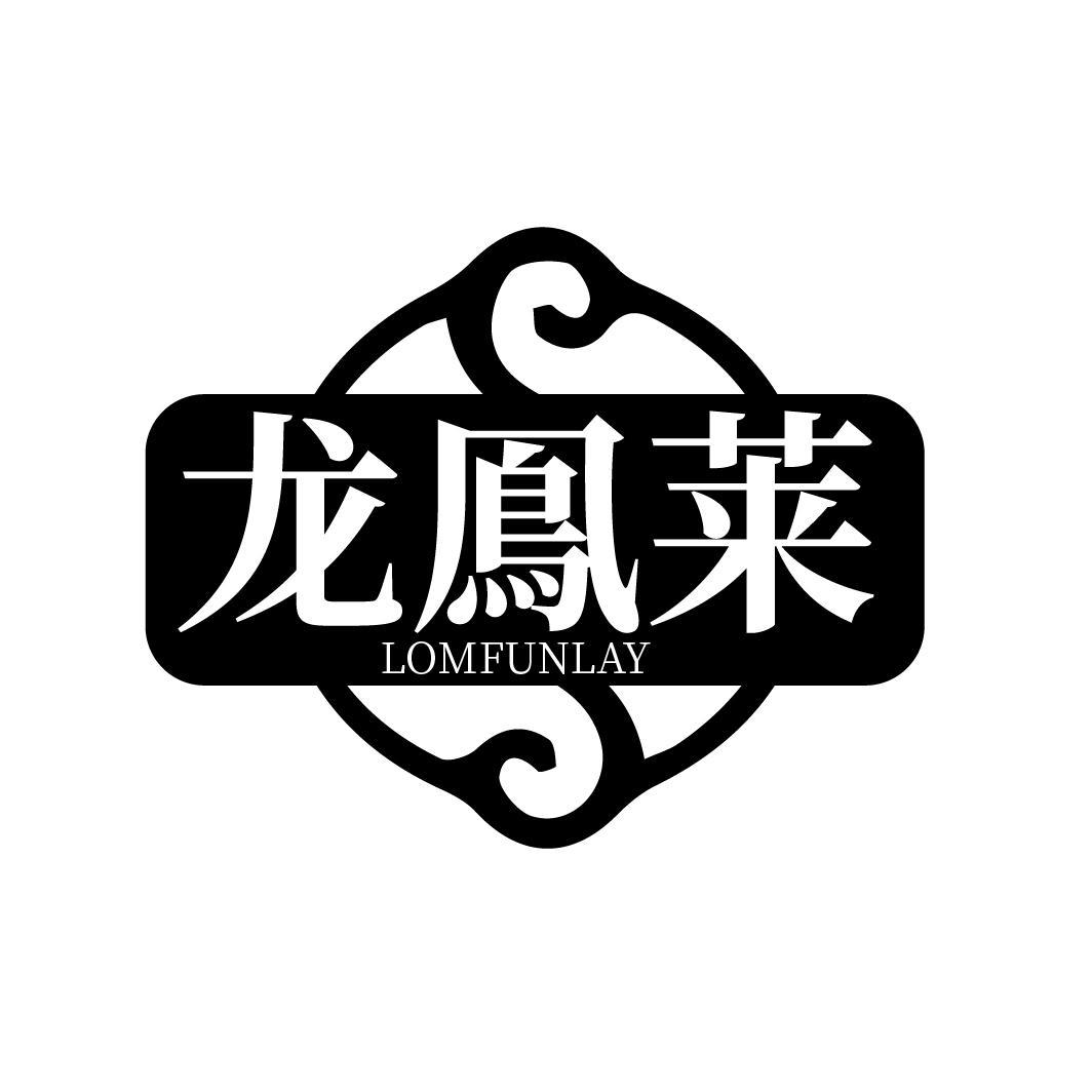 龙鳯莱 LOMFUNLAY