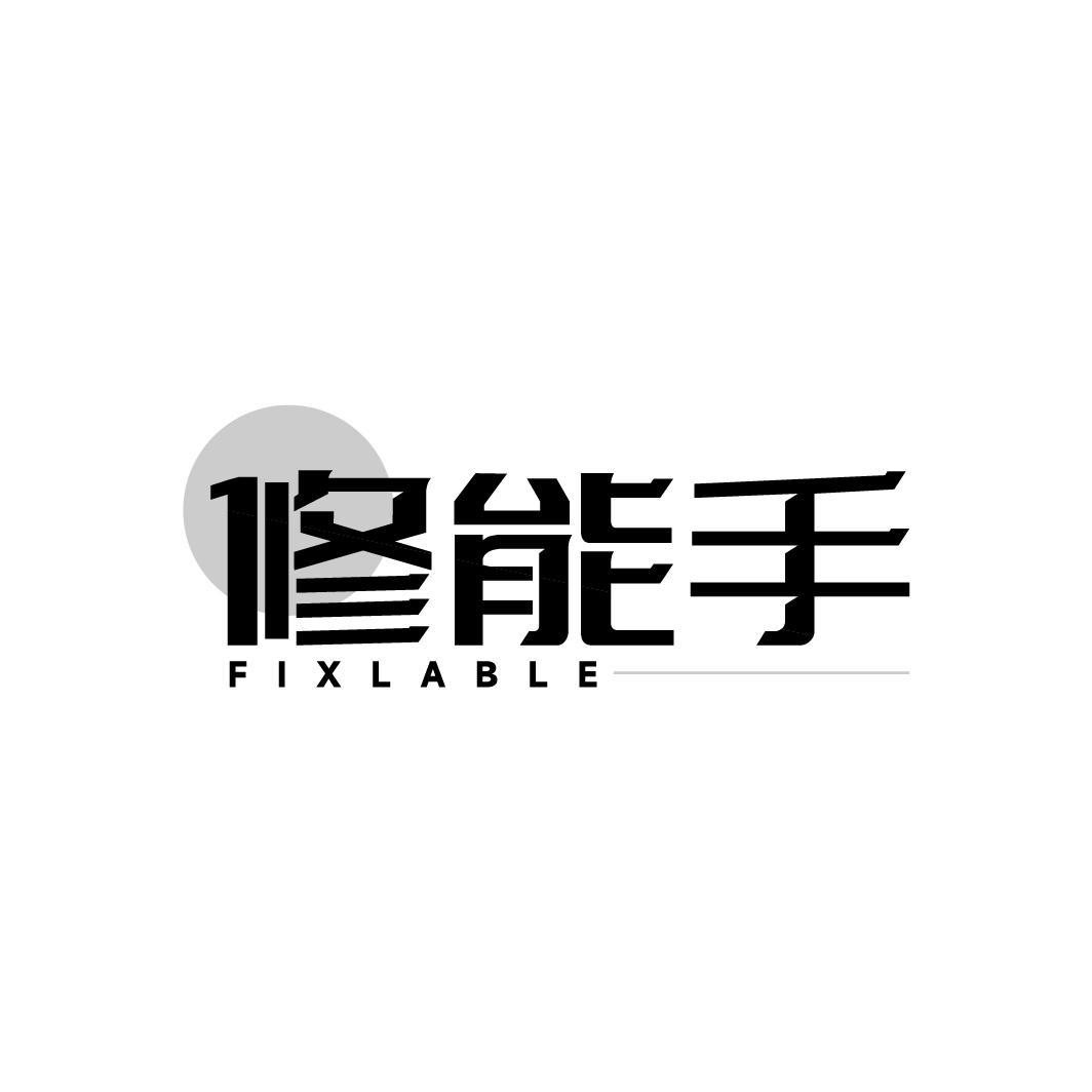 修能手
FIXLABLE