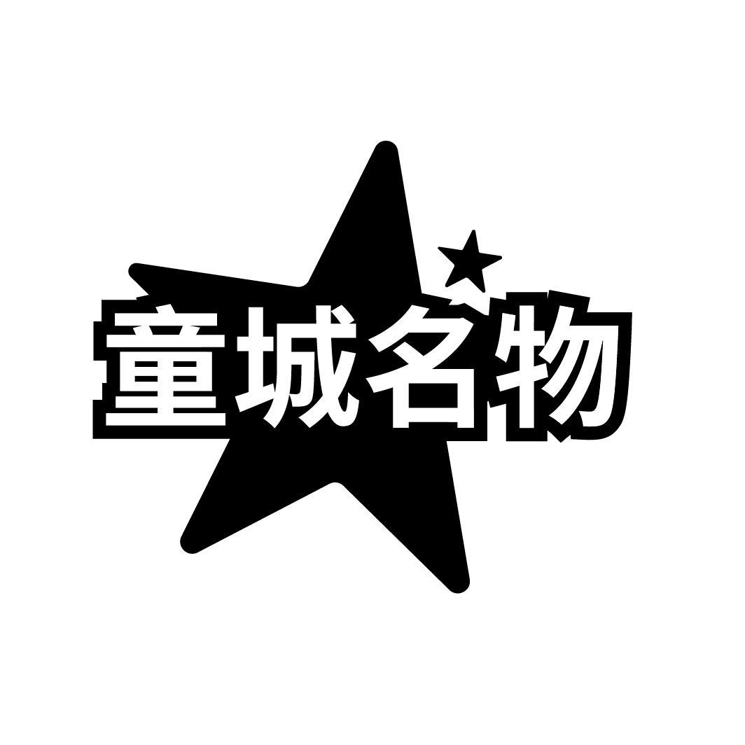 童城名物
