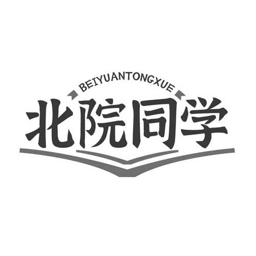 北院同学