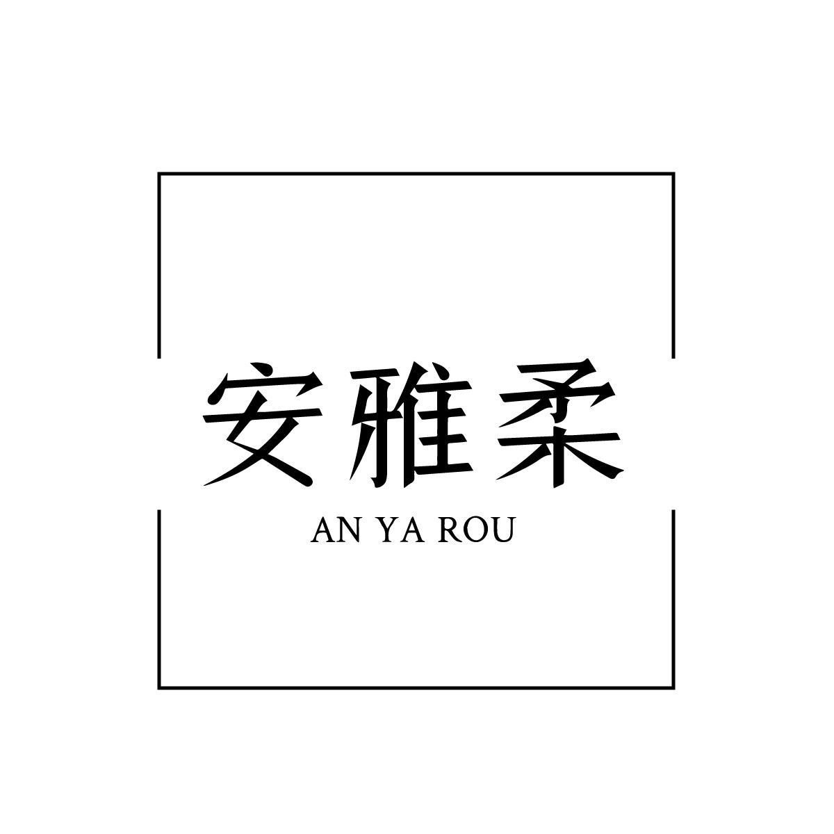 安雅柔