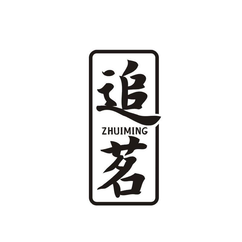 追茗