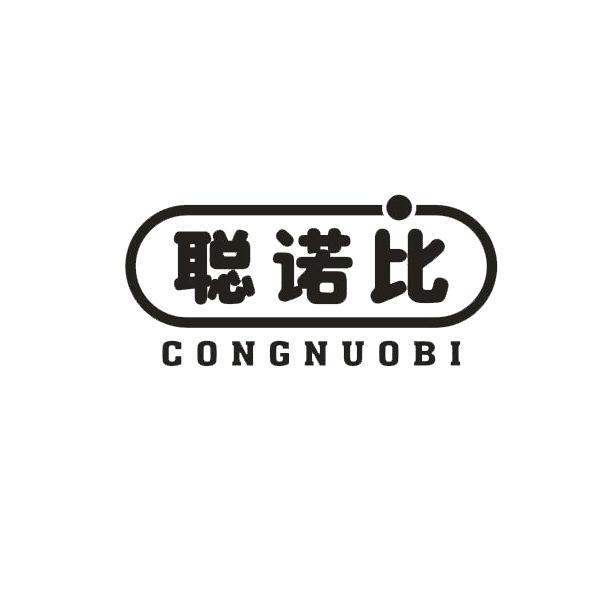 聪诺比