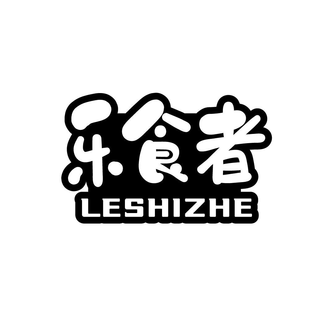 乐食者
LESHIZHE