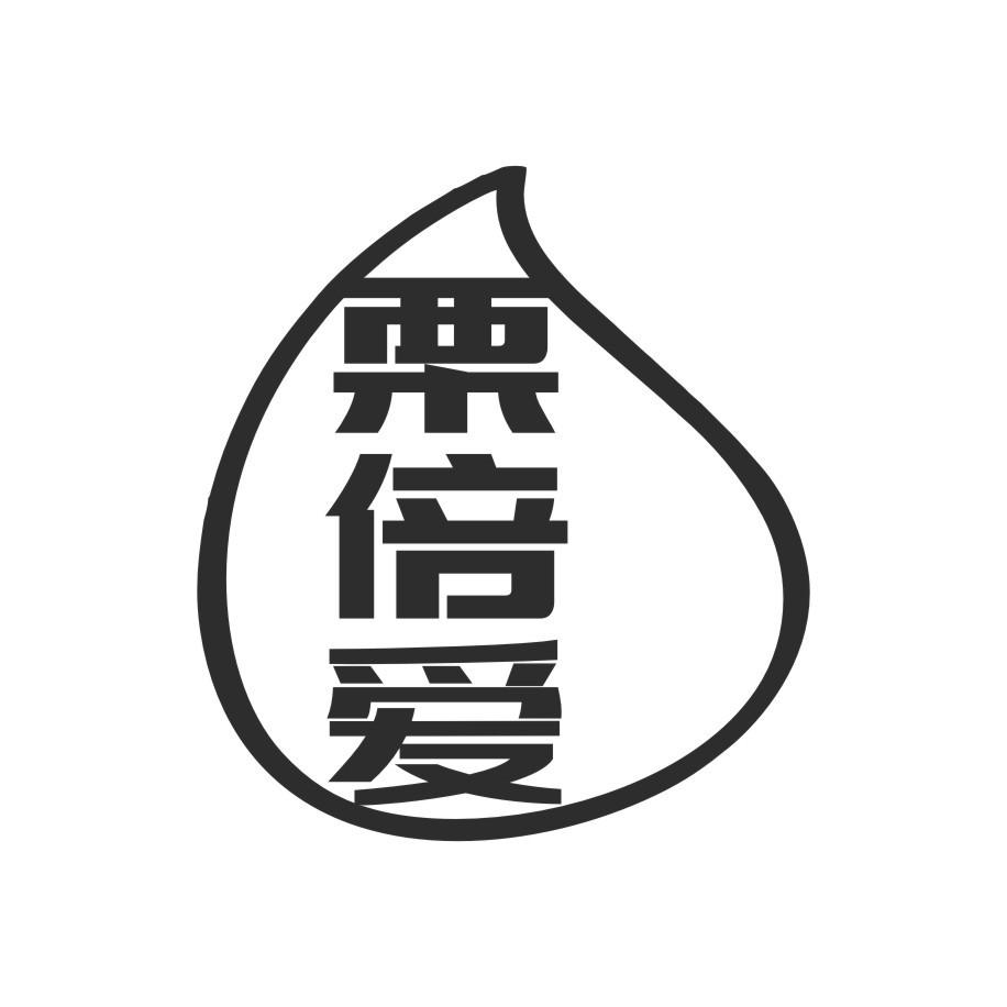 栗倍爱