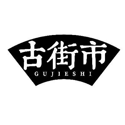 古街市