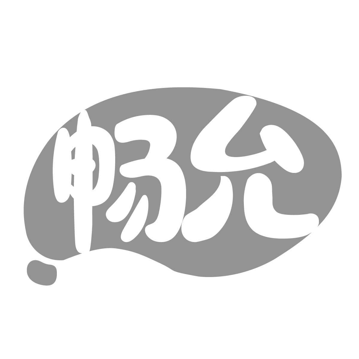 畅允