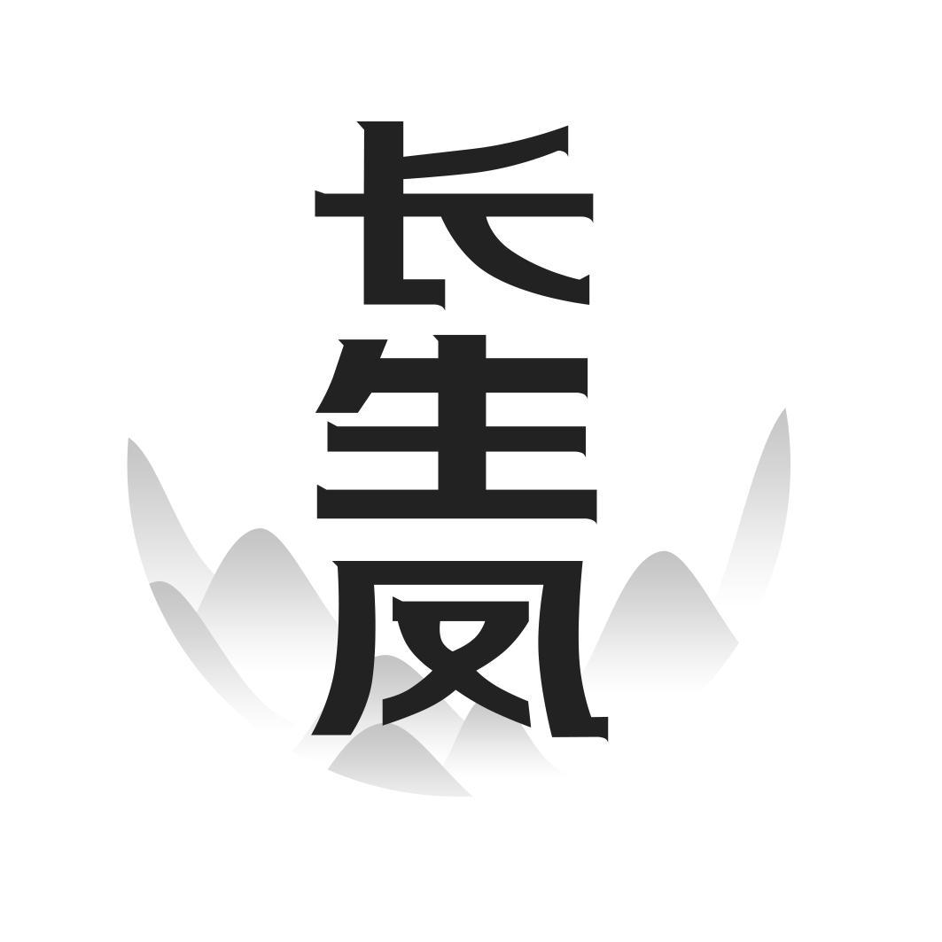 长生凤