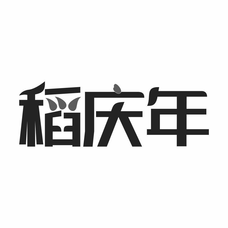 稻庆年